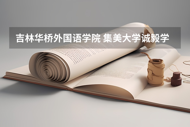 吉林华桥外国语学院 集美大学诚毅学院 504能否上吉林华桥外国语学院？