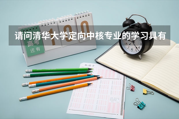 请问清华大学定向中核专业的学习具有优良的就业前景吗？