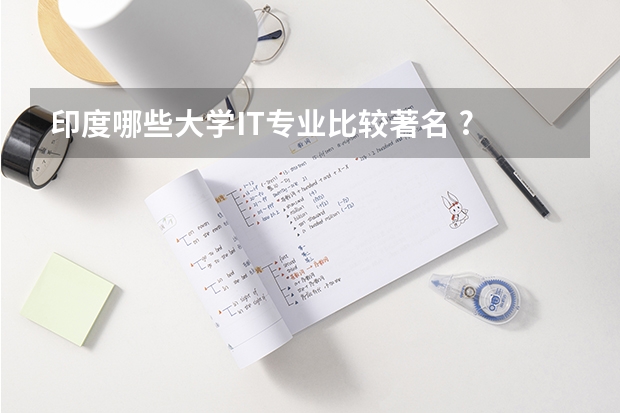 印度哪些大学IT专业比较著名 ?