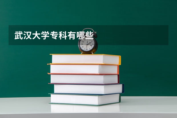 武汉大学专科有哪些