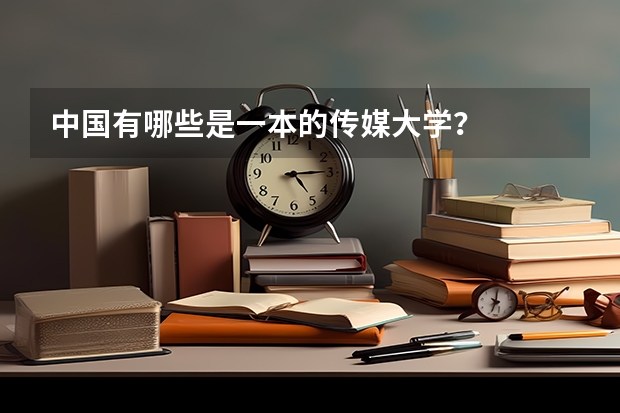 中国有哪些是一本的传媒大学？