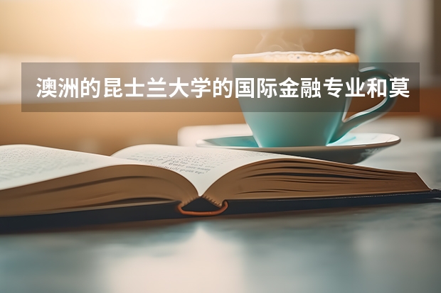 澳洲的昆士兰大学的国际金融专业和莫纳什大学的会计专业读哪个比较好啊？