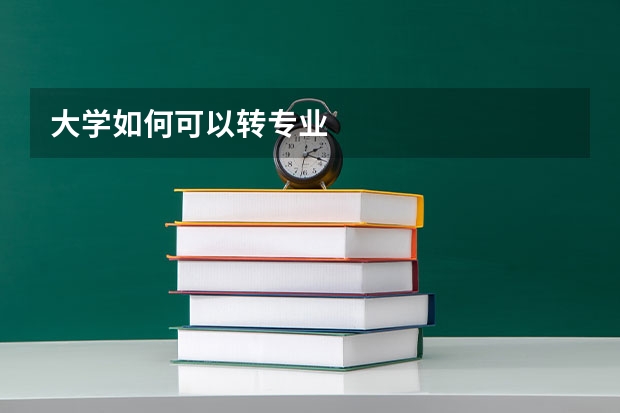 大学如何可以转专业