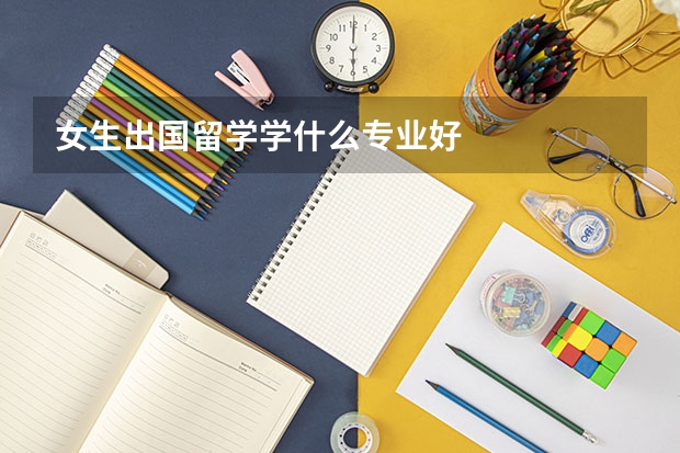 女生出国留学学什么专业好