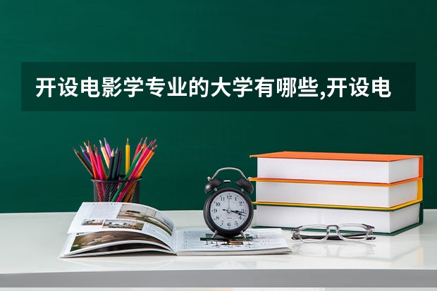 开设电影学专业的大学有哪些,开设电影学专业的大学有哪些