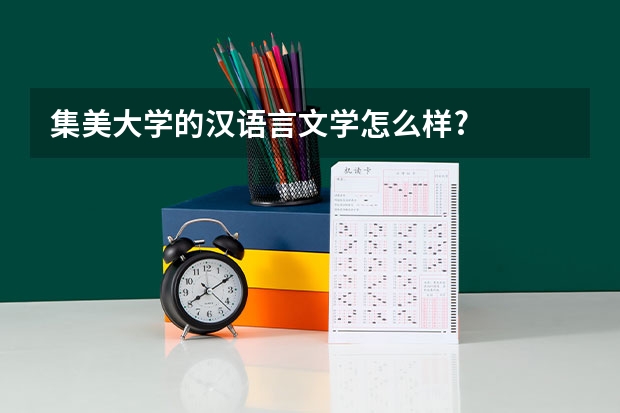 集美大学的汉语言文学怎么样?