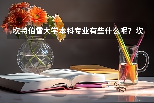 坎特伯雷大学本科专业有些什么呢？坎特伯雷大学硕士专业有些什么？