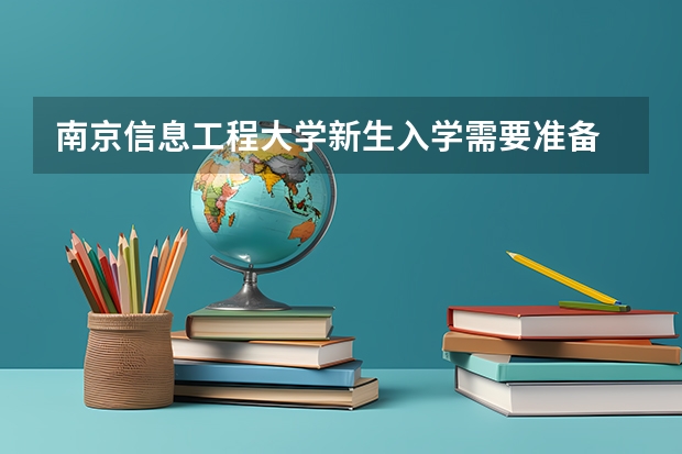 南京信息工程大学新生入学需要准备 南京飞音吉他的学员（现在和以前），问一下噢，关于赵长贵校长的……