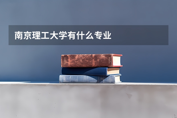 南京理工大学有什么专业