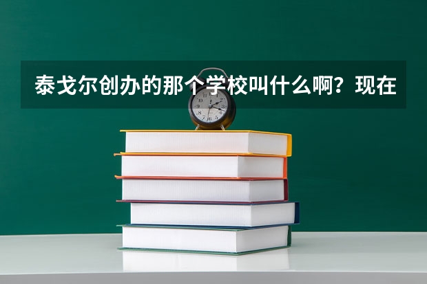 泰戈尔创办的那个学校叫什么啊？现在还继续教育吗？