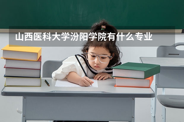 山西医科大学汾阳学院有什么专业