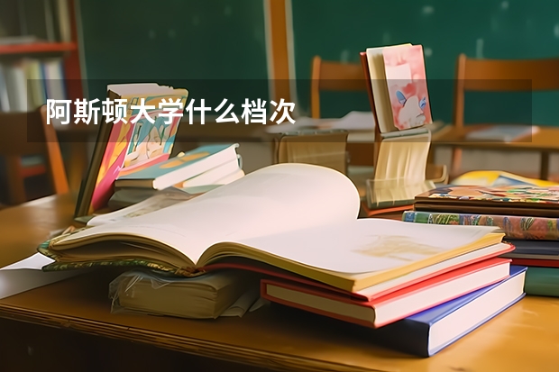 阿斯顿大学什么档次