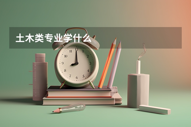 土木类专业学什么