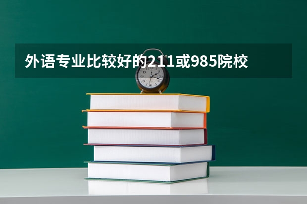 外语专业比较好的211或985院校有哪些