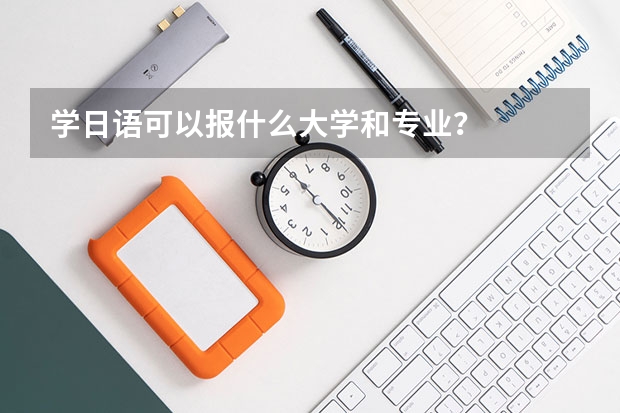 学日语可以报什么大学和专业？