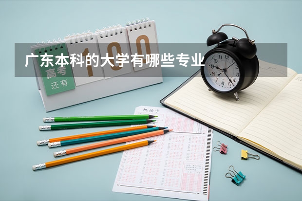 广东本科的大学有哪些专业