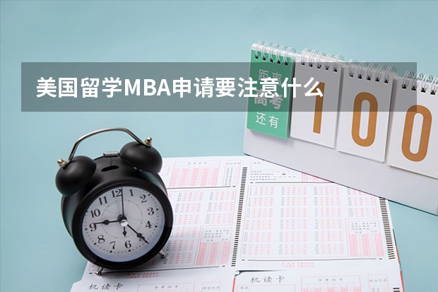 美国留学MBA申请要注意什么