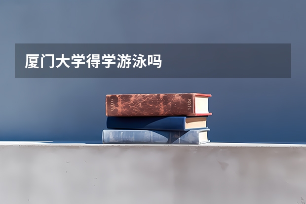 厦门大学得学游泳吗