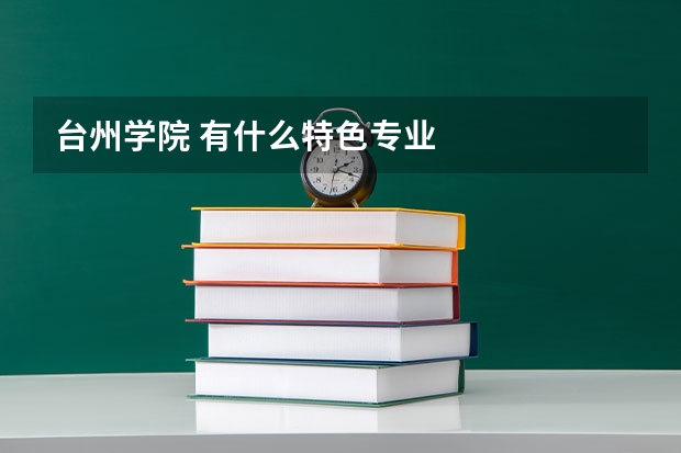 台州学院 有什么特色专业