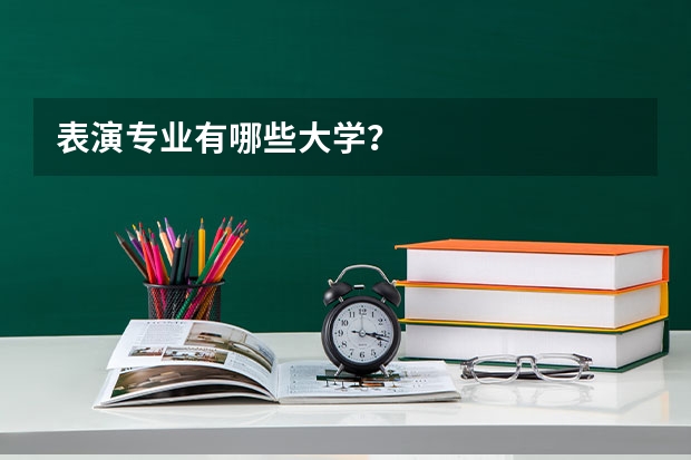 表演专业有哪些大学？