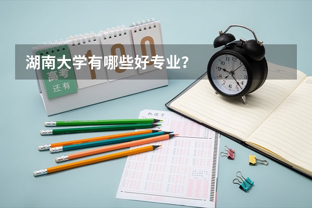 湖南大学有哪些好专业？