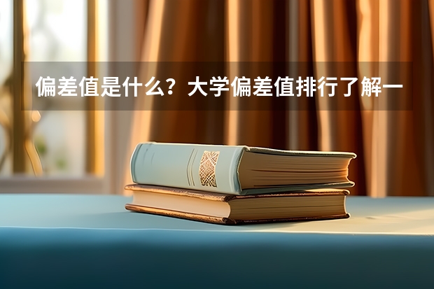 偏差值是什么？大学偏差值排行了解一下~