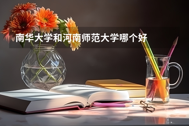 南华大学和河南师范大学哪个好