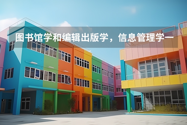 图书馆学和编辑出版学，信息管理学一样吗