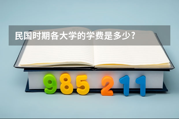 民国时期各大学的学费是多少?