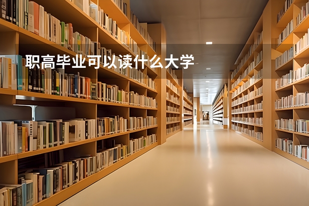 职高毕业可以读什么大学