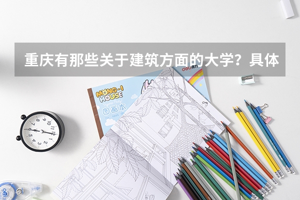 重庆有那些关于建筑方面的大学？具体是什么？