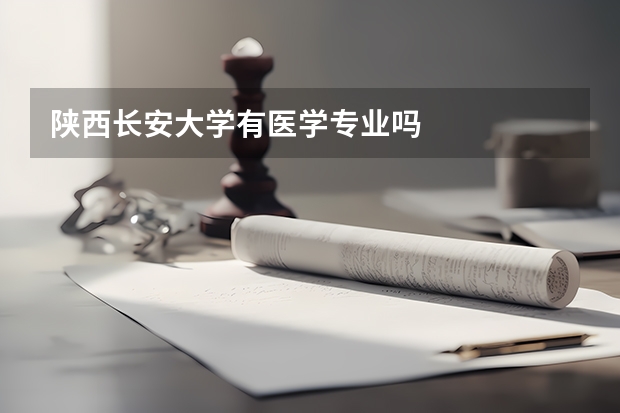 陕西长安大学有医学专业吗