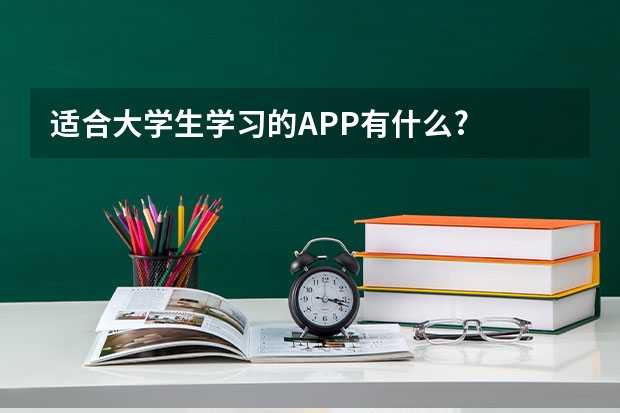 适合大学生学习的APP有什么?