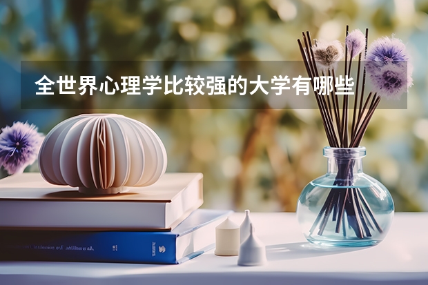 全世界心理学比较强的大学有哪些