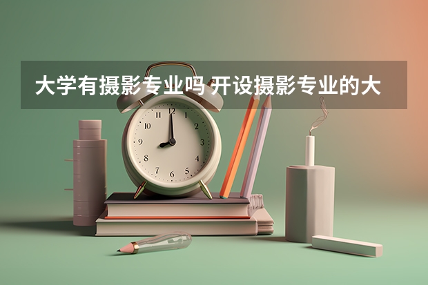 大学有摄影专业吗 开设摄影专业的大学