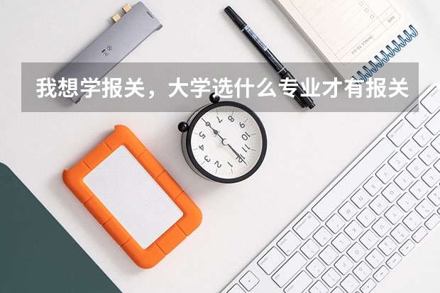 我想学报关，大学选什么专业才有报关这门课？