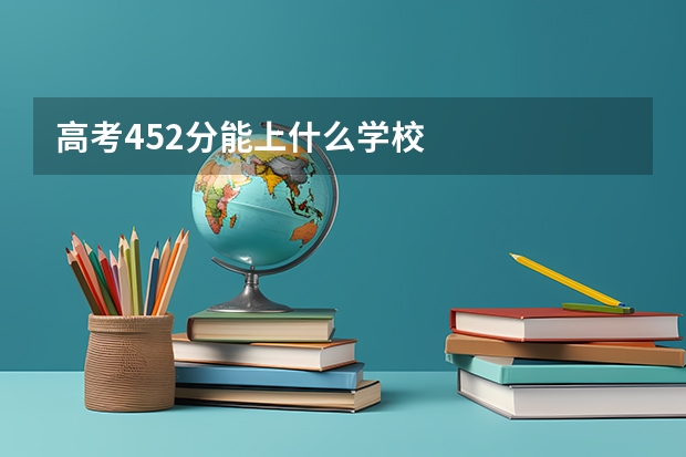 高考452分能上什么学校