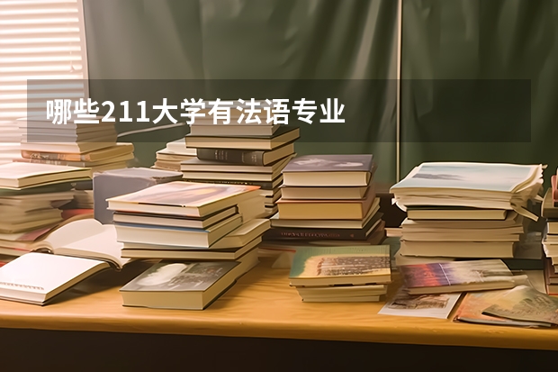 哪些211大学有法语专业