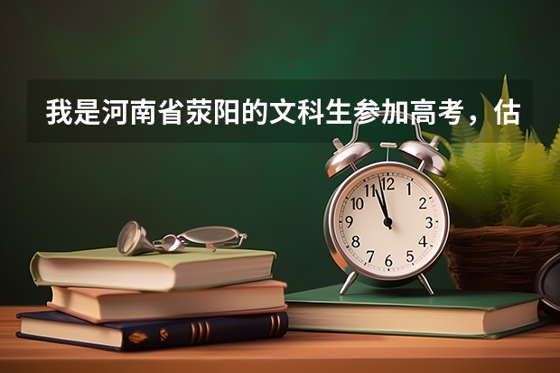 我是河南省荥阳的文科生参加高考，估计要什么成绩才能上解放军信息工程大学