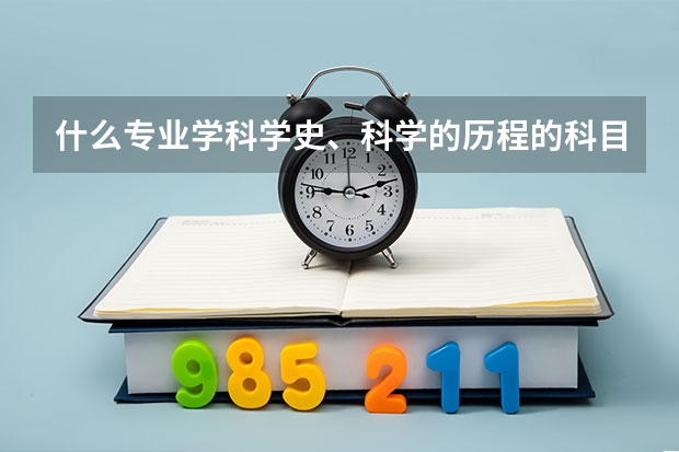 什么专业学科学史、科学的历程的科目？