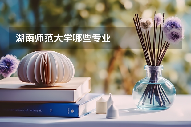 湖南师范大学哪些专业