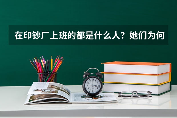 在印钞厂上班的都是什么人？她们为何不会选择离职？