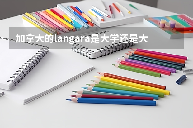 加拿大的langara是大学还是大专？有多少中国人？求langara图片。