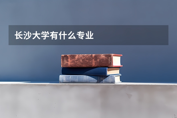 长沙大学有什么专业