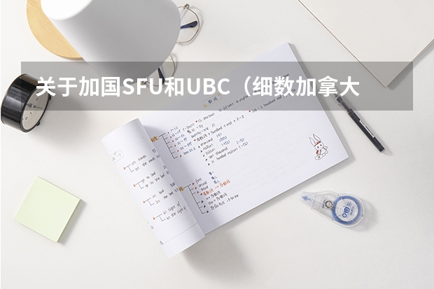 关于加国SFU和UBC（细数加拿大商科最好的大学）