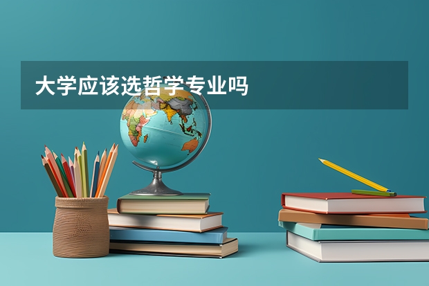 大学应该选哲学专业吗