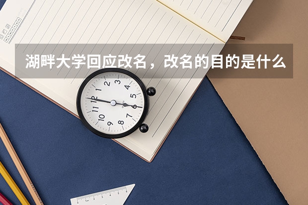 湖畔大学回应改名，改名的目的是什么？