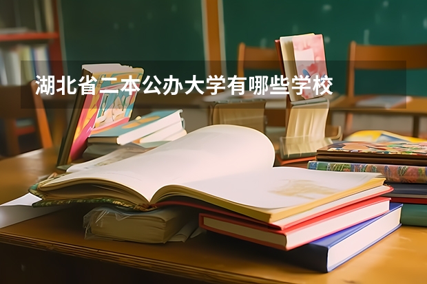 湖北省二本公办大学有哪些学校