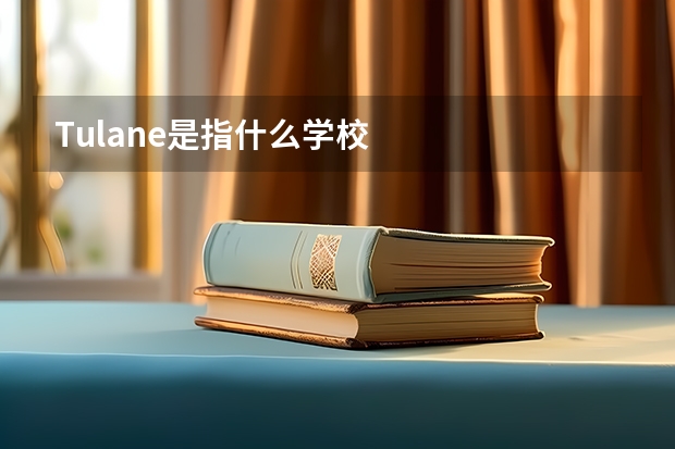 Tulane是指什么学校