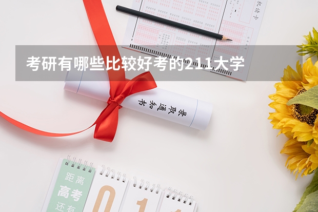 考研有哪些比较好考的211大学